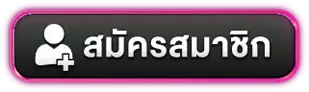 สมัครสมาชิก