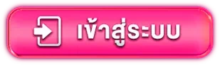 เข้าสู่ระบบ